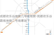 成都欢乐谷地铁几号线地铁-成都欢乐谷路线地铁二号线哪站下