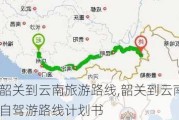 韶关到云南旅游路线,韶关到云南自驾游路线计划书