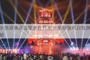 新乡旅游景点自驾游春节,新乡旅游景点自驾游春节攻略