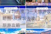 从深圳去澳门一天旅游攻略图-从深圳去澳门一天旅游攻略