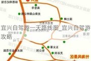 宜兴自驾游一天路线图_宜兴自驾游攻略