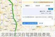 北京到武汉自驾游路线查询,北京到武汉自驾游路线查询最新