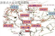 柳州旅游景点大全自驾游路线攻略-柳州旅游景点大全自驾游路线