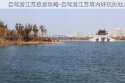 自驾游江苏旅游攻略-自驾游江苏境内好玩的地方