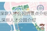 深圳人才公园的景点介绍,深圳人才公园介绍