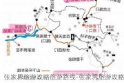 张家界旅游攻略旅游路线-张家界旅游攻略及费用详解