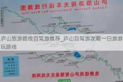 庐山旅游路线自驾游推荐_庐山自驾游攻略一日游游玩路线