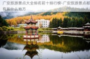 广安旅游景点大全排名前十排行榜-广安旅游景点都有些什么地方