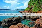 涠洲岛自助游游记_涠洲岛自助游攻略