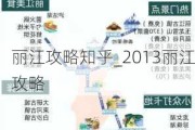 丽江攻略知乎_2013丽江攻略