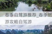 春季自驾游推荐_春季旅游攻略自驾游