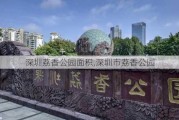 深圳荔香公园面积,深圳市荔香公园