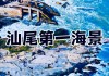 汕尾红海湾旅游攻略一日游路线_汕尾游记