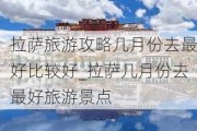 拉萨旅游攻略几月份去最好比较好_拉萨几月份去最好旅游景点