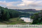 陕西黑河森林公园攻略,黑河森林公园景点