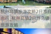 杭州乌镇旅游攻略2日游自由行_杭州乌镇2日游乌镇旅游攻略