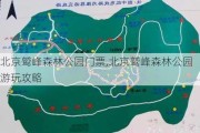 北京鹫峰森林公园门票,北京鹫峰森林公园游玩攻略