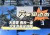 安徽天堂寨简介_安徽的旅游景点天堂寨