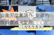 安徽天堂寨简介_安徽的旅游景点天堂寨