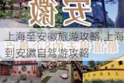 上海至安徽旅游攻略,上海到安徽自驾游攻略