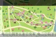 龟山公园怎么走公交车_龟山公园怎么走