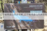 辽宁省棋盘山旅游攻略_辽宁省棋盘山风景区位置