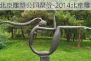 北京雕塑公园票价-2014北京雕塑公园