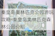 秦皇岛奥林匹克公园游玩攻略-秦皇岛奥林匹克森林公园介绍