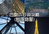 法国旅游攻略自由行三日游,法国旅游攻略必去景点