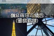 法国旅游攻略自由行三日游,法国旅游攻略必去景点