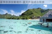 夏季旅游攻略境外-夏天外国适合旅游