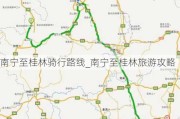 南宁至桂林骑行路线_南宁至桂林旅游攻略