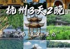 杭州景点三日游攻略大全-杭州景点三日游攻略