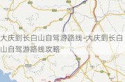 大庆到长白山自驾游路线-大庆到长白山自驾游路线攻略