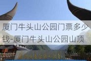 厦门牛头山公园门票多少钱-厦门牛头山公园山顶