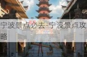 宁波景点必去-宁波景点攻略