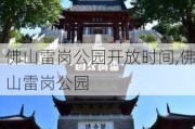 佛山雷岗公园开放时间,佛山雷岗公园