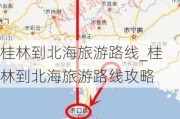 桂林到北海旅游路线_桂林到北海旅游路线攻略