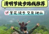 清明节旅游攻略怎么写,清明节旅游线路