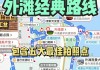 外滩玩法-外滩攻略顺序