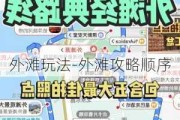 外滩玩法-外滩攻略顺序