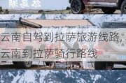 云南自驾到***旅游线路,云南到***骑行路线