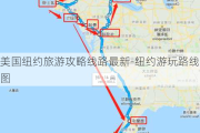 美国纽约旅游攻略线路最新-纽约游玩路线图