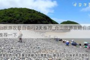 舟山旅游攻略自由行2天推荐_舟山旅游攻略自由行2天推荐一下