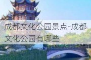 成都文化公园景点-成都文化公园有哪些