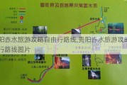 贵阳赤水旅游攻略自由行路线,贵阳赤水旅游攻略自由行路线图片