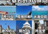 山东烟台旅游景点介绍-山东烟台旅游景点介绍词