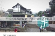 平乐古镇游玩攻略-平乐古镇旅游攻略重庆