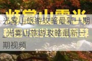 光雾山旅游攻略最新一期_光雾山旅游攻略最新一期***