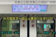 花果山公园,花果山公园到广州塔地铁